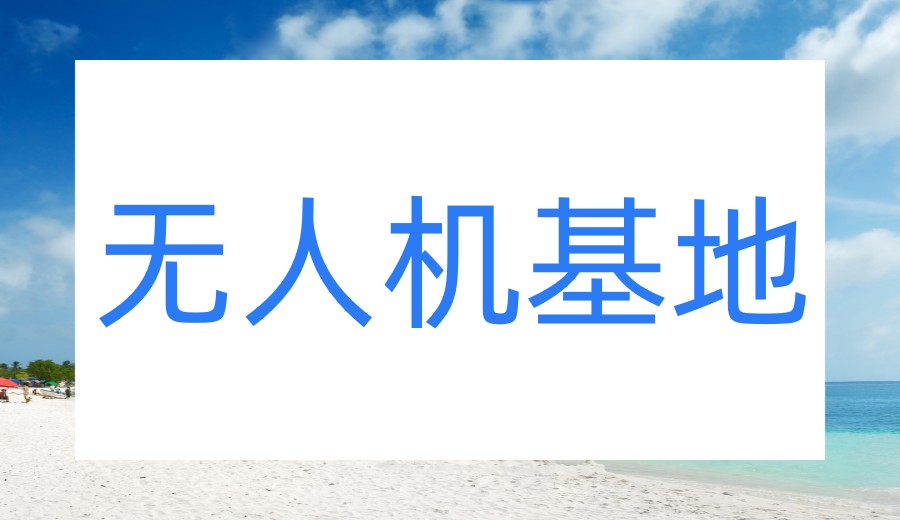 深圳无人机飞手专门培训机构/基地2026十大榜单全新出炉.jpg