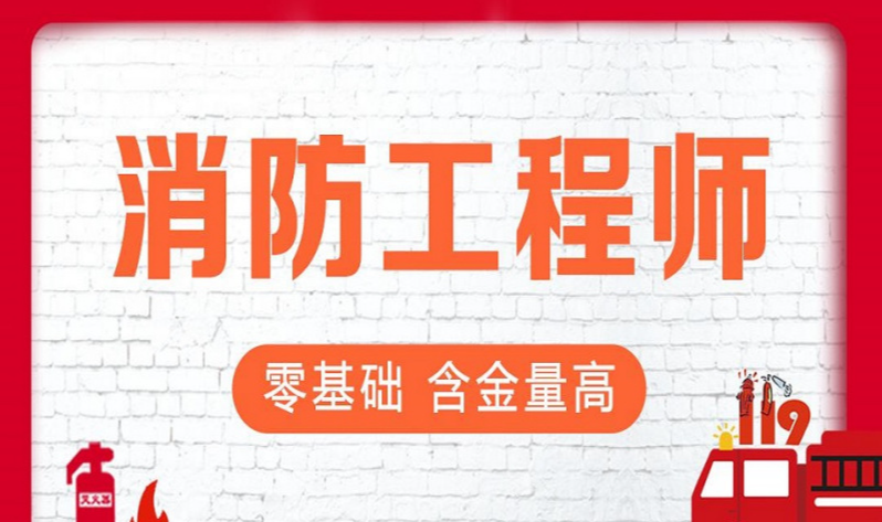职业资格证考试培训机构，考证培训，一级建造师考证，消防工程师考证