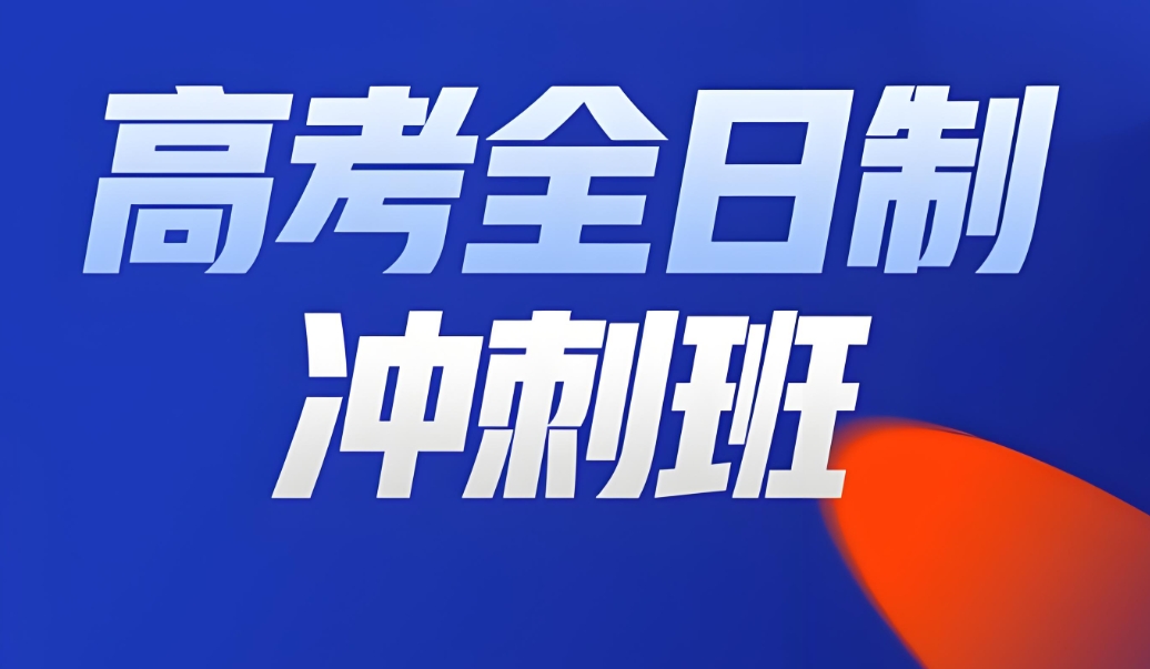 高考辅导机构，高考集训营，全日制高考集训，高考物理复习