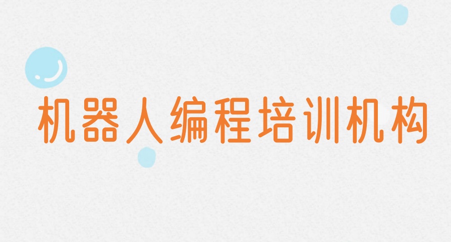 机器人编程培训机构