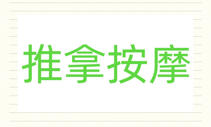 2026新版发布：广州十大小儿推拿培训机构名单及费用大揭秘.jpg