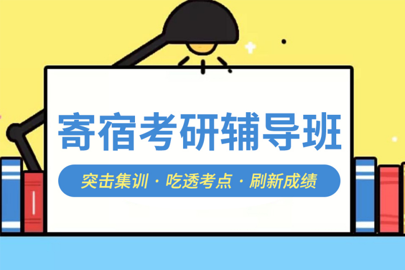 郑州考研备考辅导机构全新10大排名榜推荐