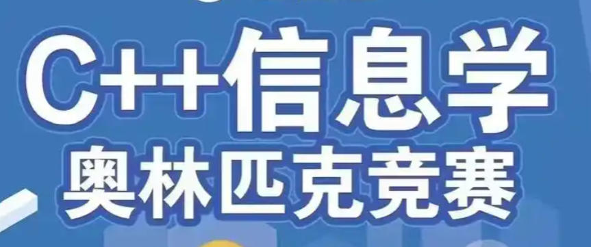 信奥赛c++编程培训机构