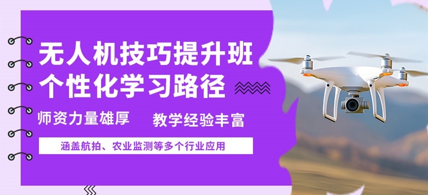 无人机培训机构
