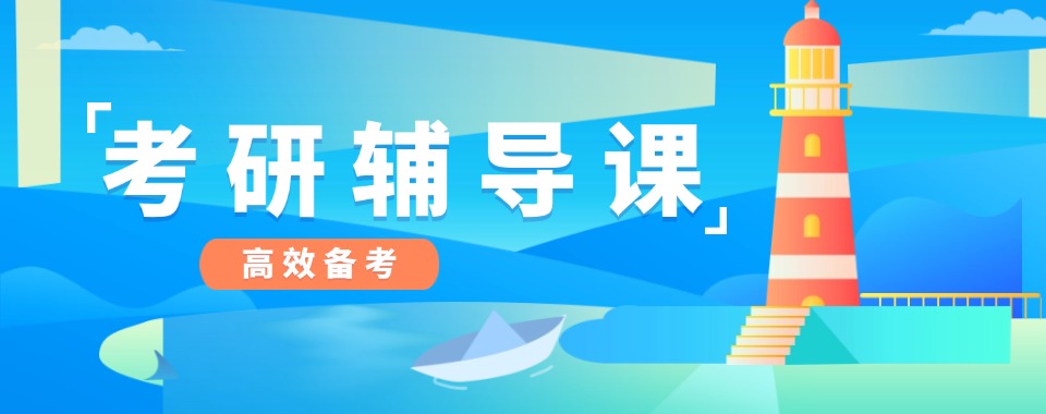 10大福州2027届考研培训线下班排行榜一览