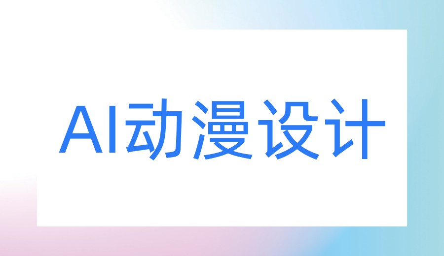 学AI影视动漫绘画培训机构哪家好前十排名2026公布.jpg