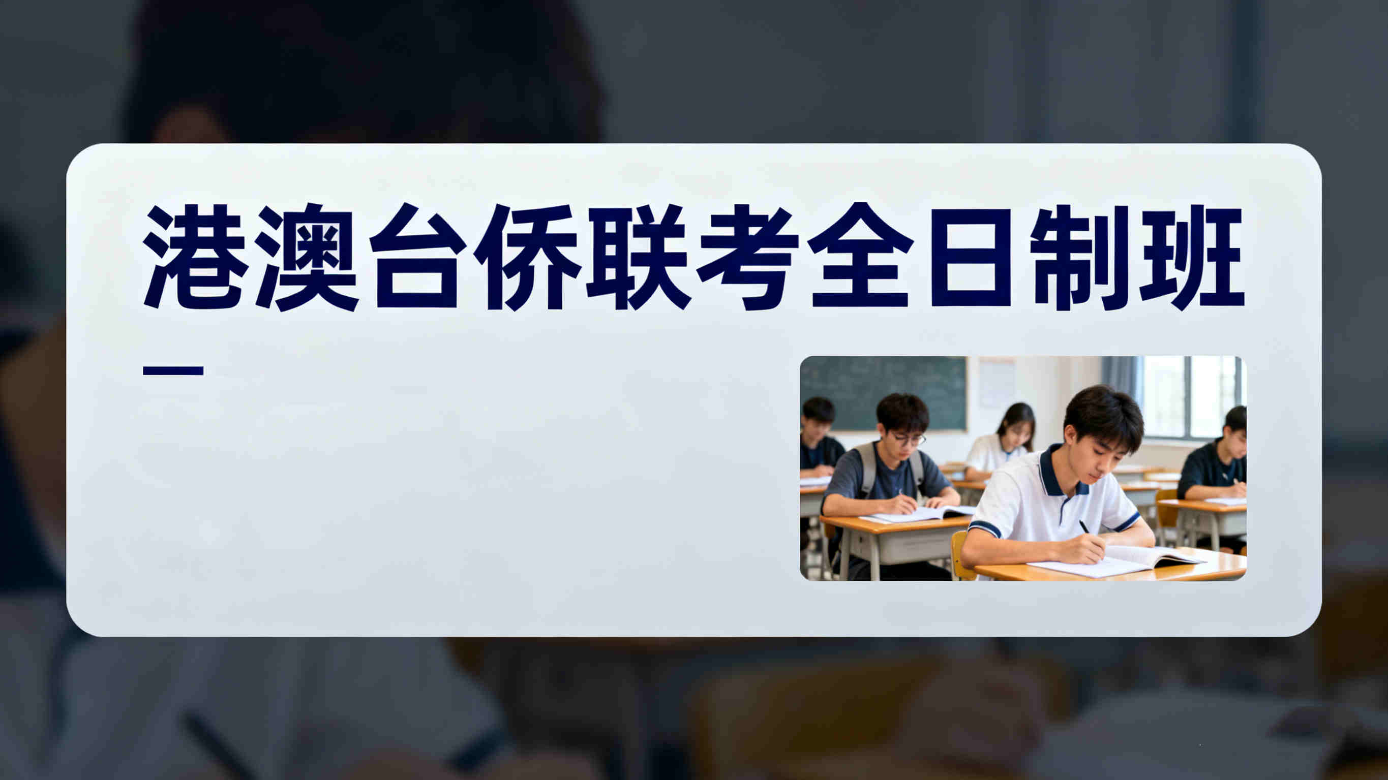 10大广东华侨生港澳台联考培训机构排名