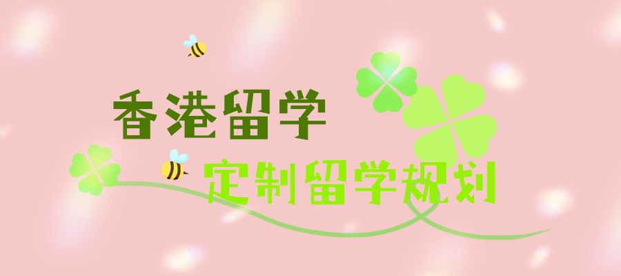 香港留学中介