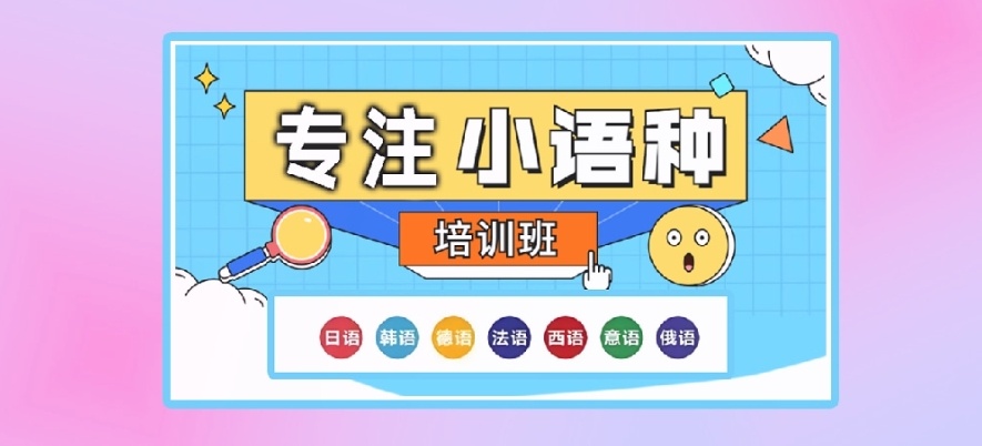 小语种培训机构