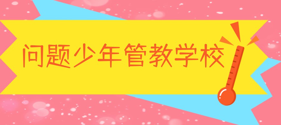 江西‌九江市‌‌目前较为好的叛逆孩子封闭式特训学校