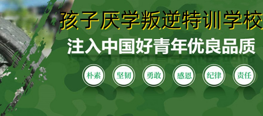 叛逆孩子封闭式特训学校