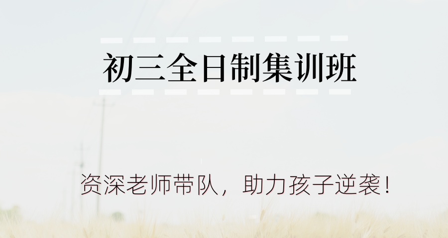 中考冲刺！无锡争气初三全日制集训班：资深老师带队，助力孩子逆袭！