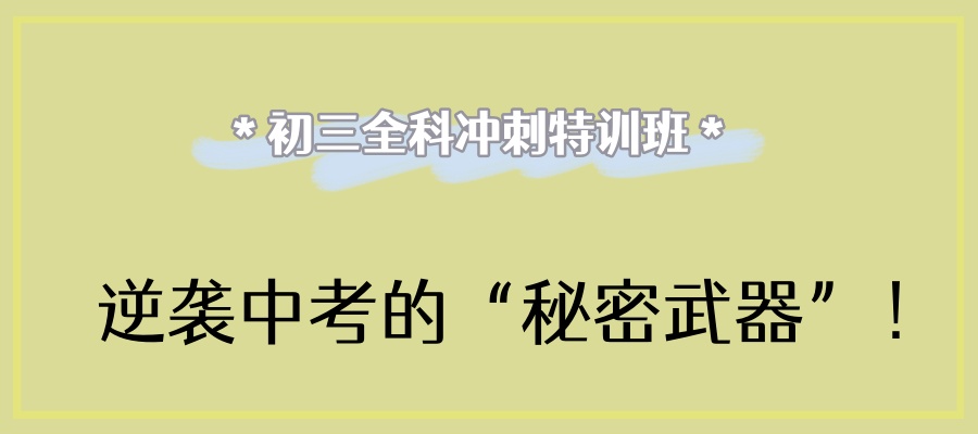 无锡初三全日制集训班