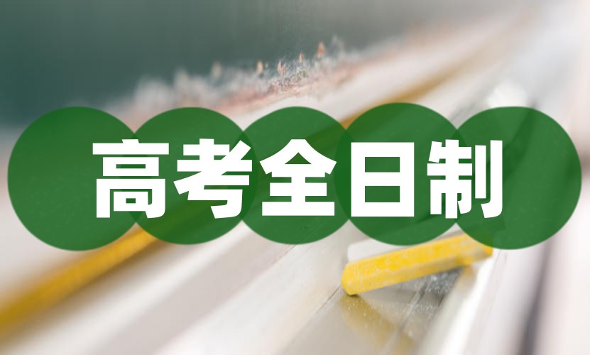 宁波10大高三高考全日制冲刺机构(班)榜单2026实时更新一览.jpg