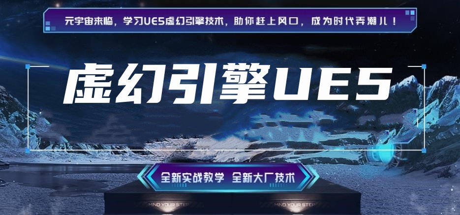 [UE5]虚幻引擎比较好的机构