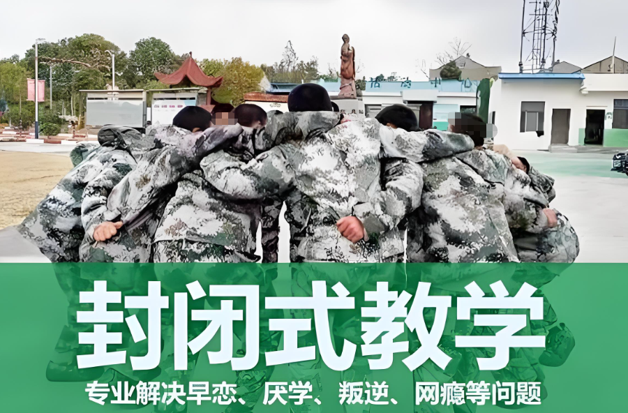 湛江叛逆矫正学校