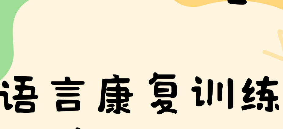 苏州儿童语言障碍康复训练机构