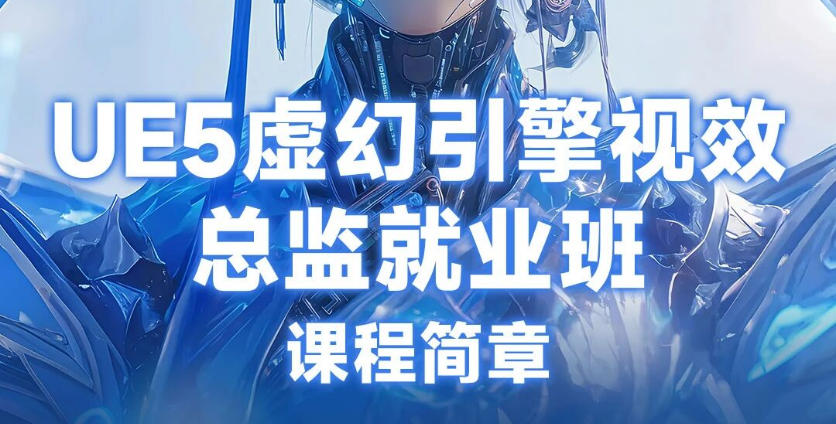 北京UE5虚幻引擎培训班推荐及优势介绍