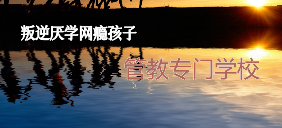 西安叛逆孩子全封闭式心理辅导与素质培养基地口碑好的名单揭秘