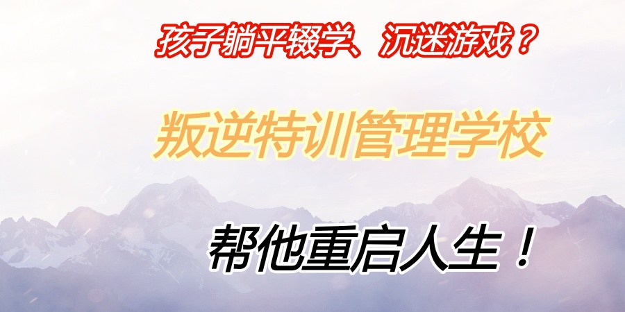 叛逆孩子全封闭式培养基地