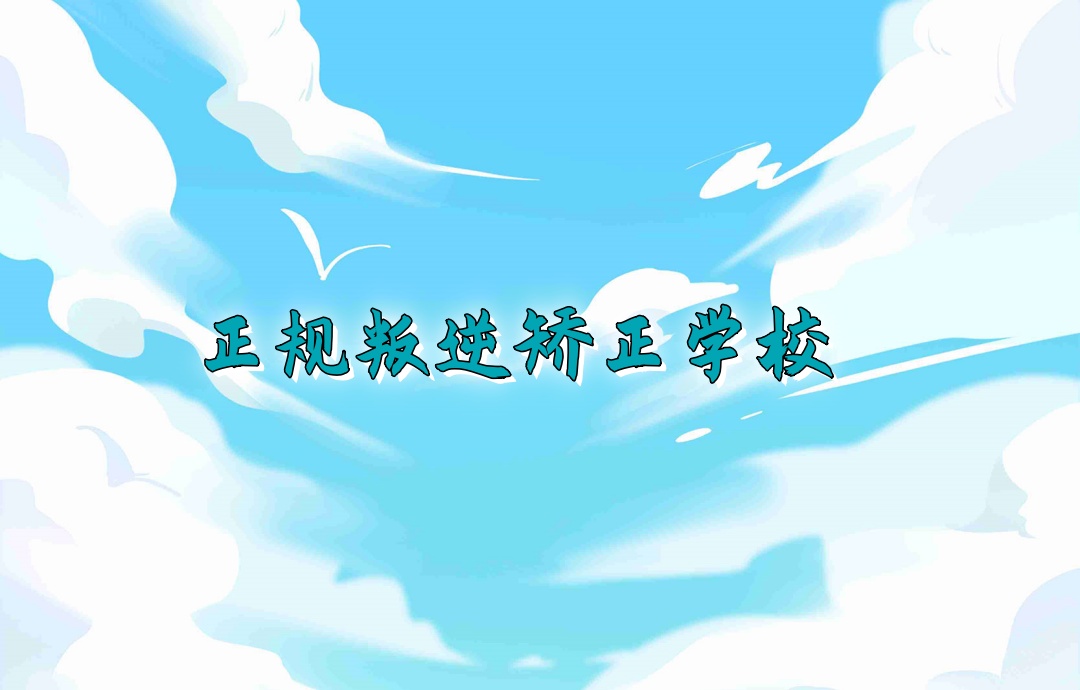 湛江矫正青春期叛逆行为正规学校