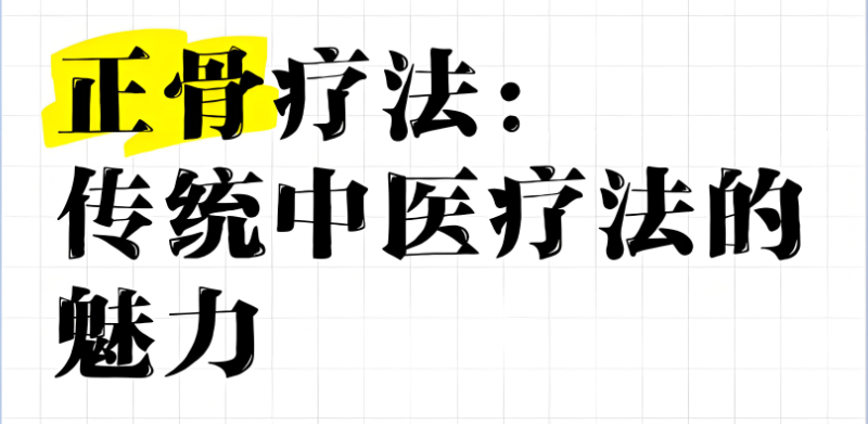 正骨推拿培训