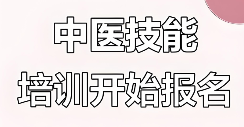 中医培训