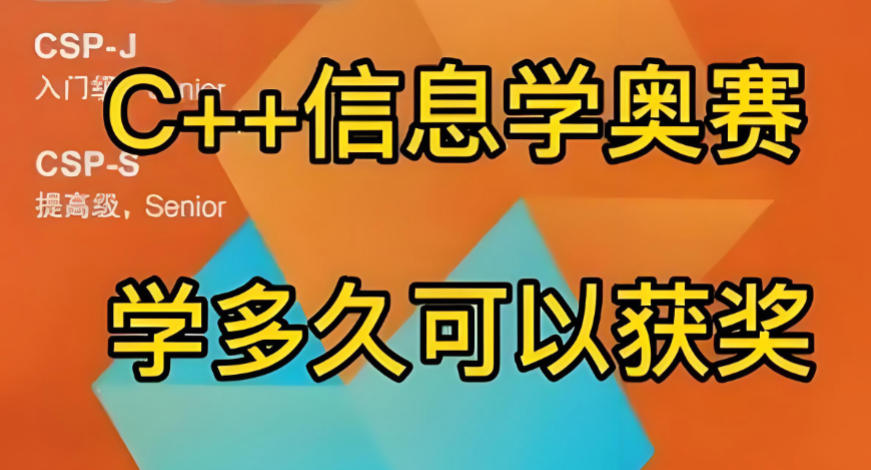 揭晓五大靠谱的信息学奥赛c++编程在线培训机构名单