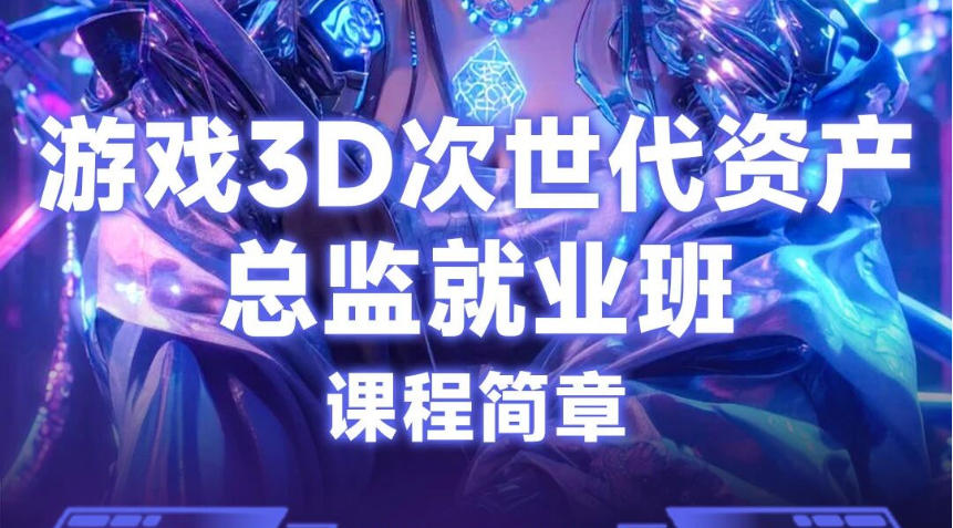 游戏次世代建模培训学校