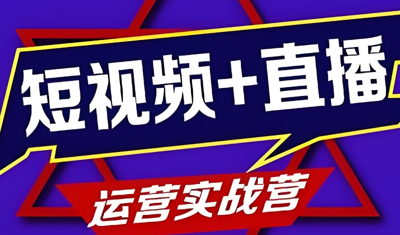 短视频直播培训