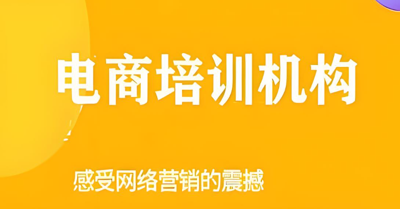 电商培训