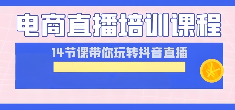 直播培训