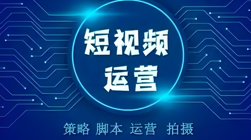 电商短视频培训