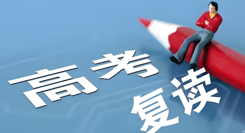 高四复读培训机构