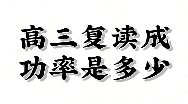 高考复读