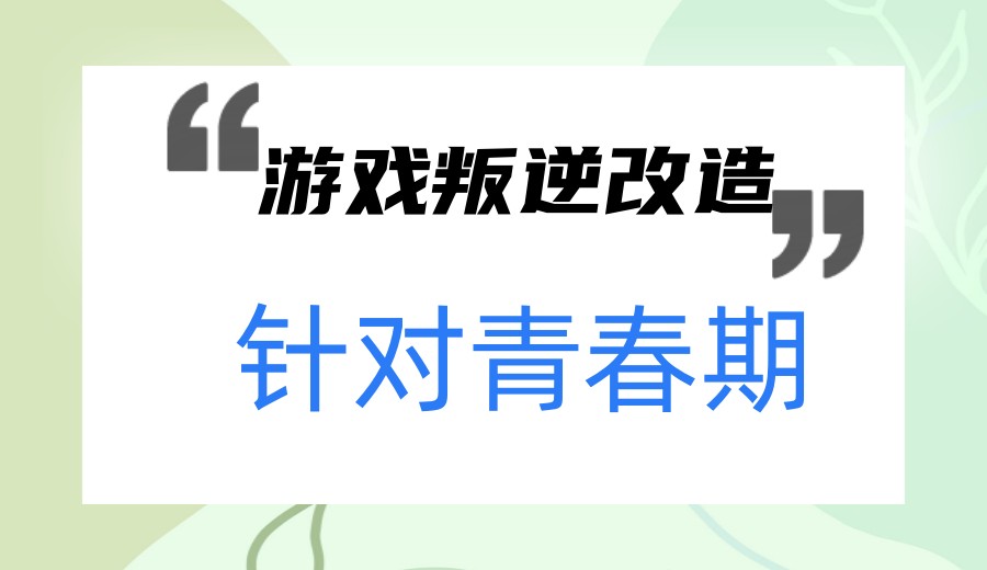 2026严选封闭式叛逆期改造学校前十大一览人气榜单：哪家好.jpg