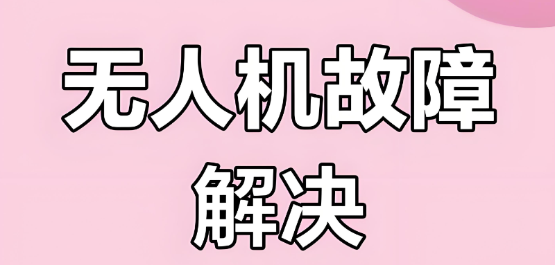 无人机维修