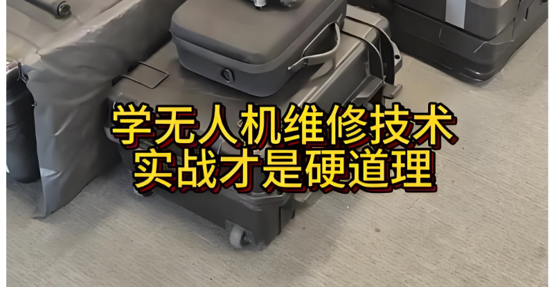 无人机维修培训