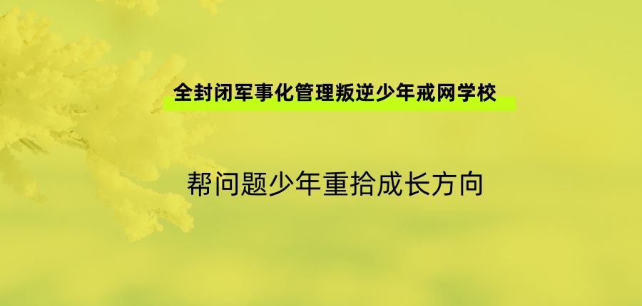 南昌叛逆问题青少年行为心理矫正基地