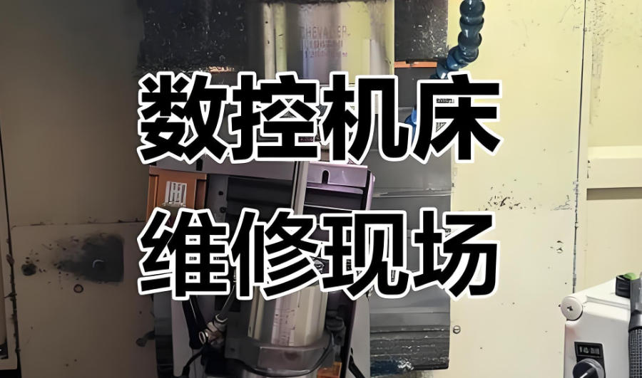 数控车床维修培训机构