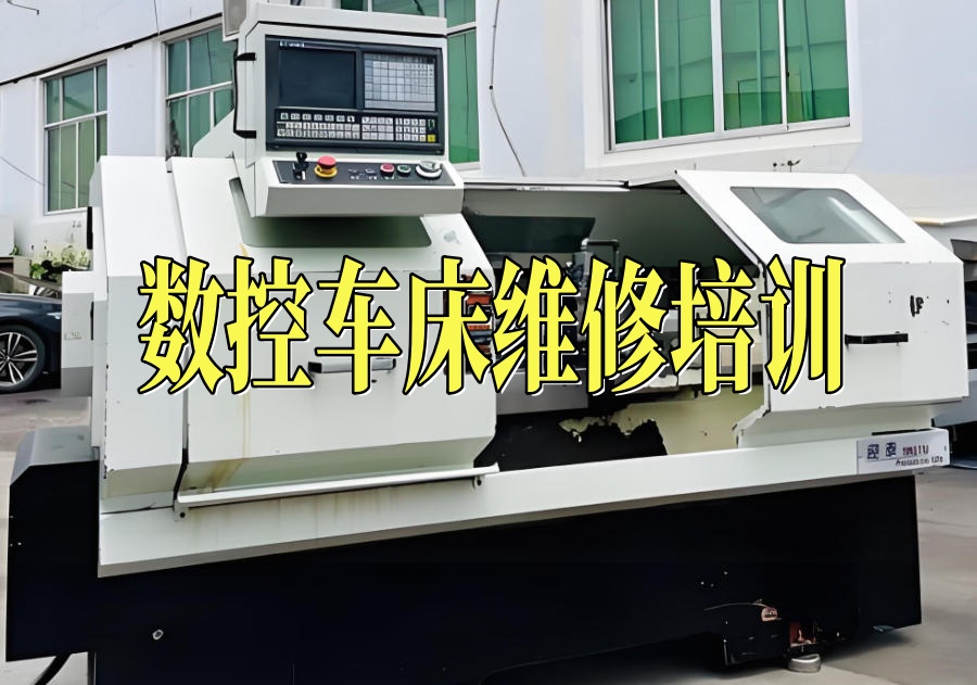 数控车床维修培训机构