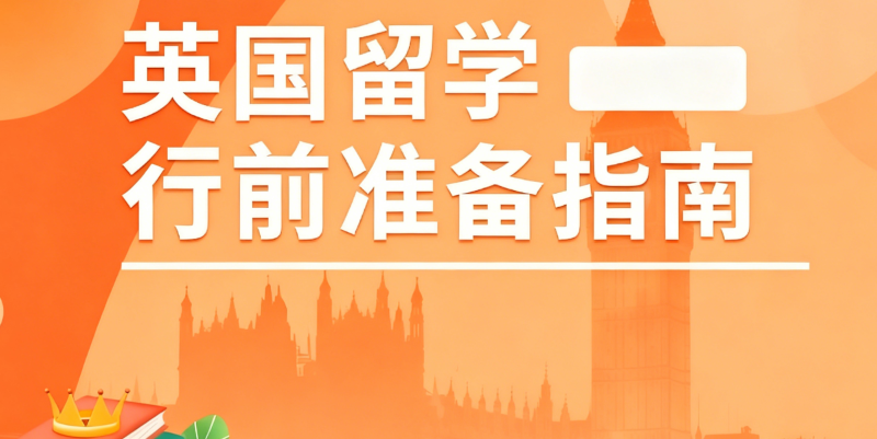 英国留学