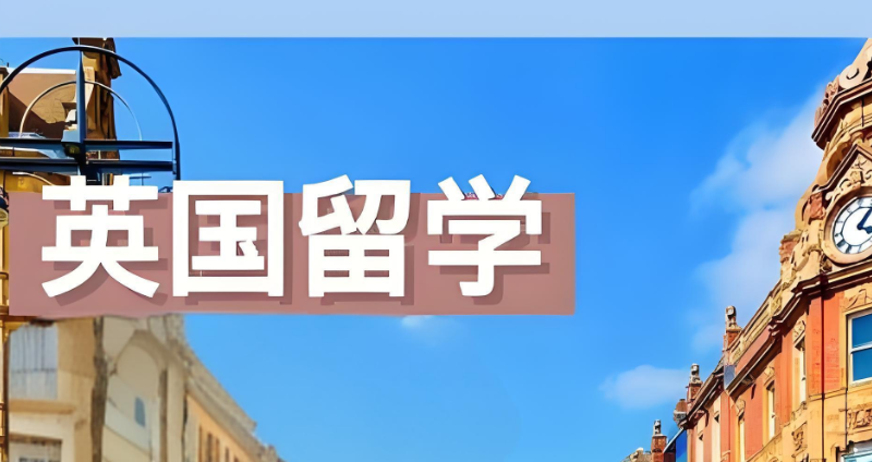 英国留学