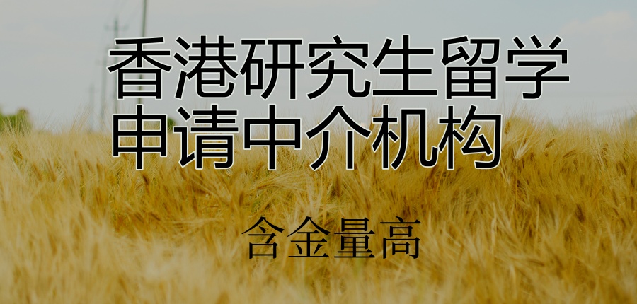 含金量高!新疆十大香港研究生留学申请中介机构公布