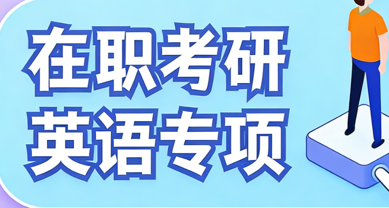 考研培训