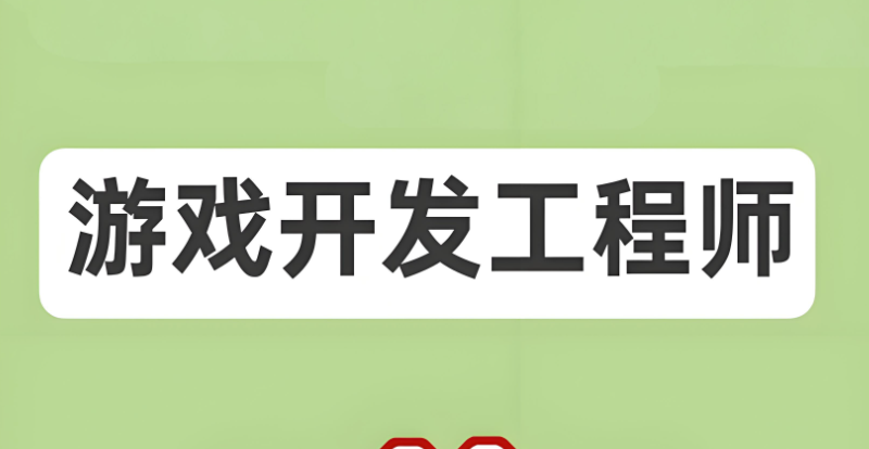 游戏开发工程师
