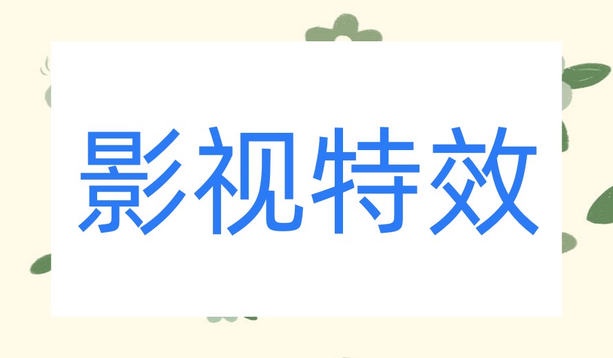 榜单更新→top10更新短视频/影视剪辑特效专门培训机构前十一览.jpg