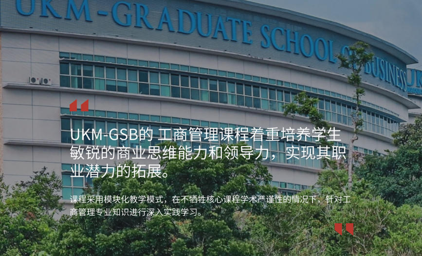 马来西亚国立大学一年制MBA硕士2026招生简章一览