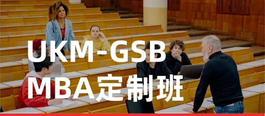 马来西亚国立大学一年制MBA硕士2026招生简章一览