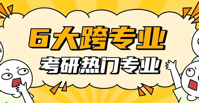 跨专业考研班